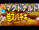 [マクドナルド]リーズナブルでスパイシー-倍スパイシーマックチキン