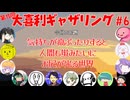 【第15回】大喜利ギャザリング！! part６