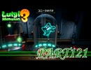 第20回テラータワー20F・後編【ルイージマンション3実況part121】