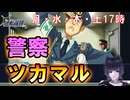 【逆転裁判】　初見実況　第23回　「とうとう警察がつかまる時代に」