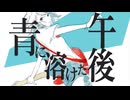 青に溶けた午後 / 一夏 feat. gumi