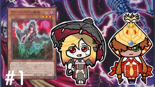 【遊戯王マスターデュエル】ヴァンパイアで頑張る？ランクマッチ＃１