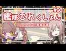 【艦隊これくしょん】だららんこれくしょん98【A.I.VOICE若穂みのり/オリキャラ雑談実況】