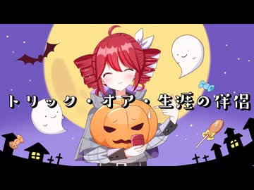 トリック・オア・生涯の伴侶 / 重音テト