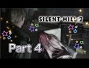 【実況】サイレントヒル２ リメイクやろうぜ！　その４ッ！