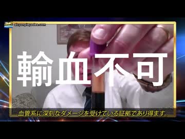 無症状であっても、深刻な血液汚染が多数報告