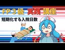 【FP3級】 FP3級実践講座！　短期化する入院日数