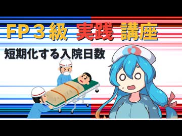 【FP3級】 FP3級実践講座！　短期化する入院日数