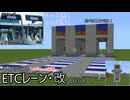 【マインクラフト】ETCレーン・改の作り方【ゆっくり動画】