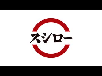 寿司来た！！！
