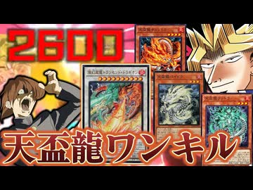 最強の後攻テーマ天盃龍でワンキルの山を築く決闘者