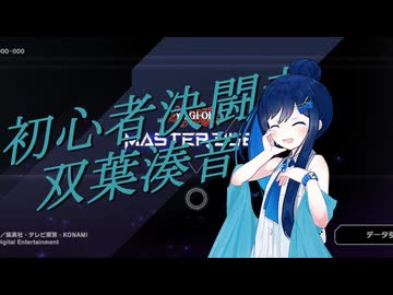 【遊戯王マスターデュエル】初心者決闘者双葉湊音Part４【CeVIOAI】