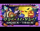 ドラクエ10 ハロウィンイベント「ダミー・オア・ヤミー！」 2024.10.24