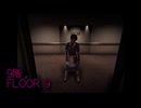 【9階 FLOOR 9】無限に続くホテルから脱出を目指す3D間違い探しゲームが面白すぎる件【3日目 秋のホラゲー祭第10弾】