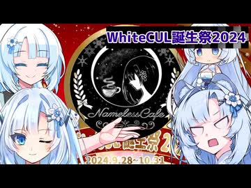 【□❄️WhiteCUL誕生祭2024❄️□】雪さんおめでとーーー！
