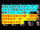 2024.10.27リチャードコシミズ新型コロナウイルス戦争731圧縮