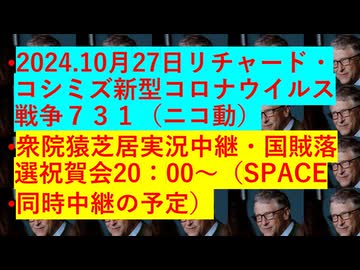 2024.10.27リチャードコシミズ新型コロナウイルス戦争731圧縮