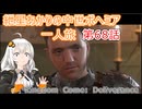 紲星あかりの中世ボヘミア一人旅　第68話【Kingdom Come: Deliverance】【Hardcore Mode】