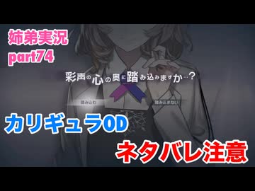 □■カリギュラODを最高難易度EXTREMEで実況プレイ part74【姉弟実況】