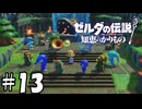 平和のコンサート【ゼルダの伝説 知恵のかりもの】13