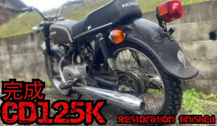 【レストア】カスタムベンリィ完成しました【CD125K】