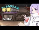 【TerraFirmaGreg】つくよみちゃんは宇宙を目指したい【COEIROINK 実況】part14