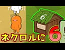 ネクロルに６【Feign / ふぇいん】
