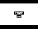 平和の影_ Peadow.wav