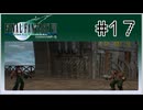 【女性実況】FF7を初見プレイ！ Part17
