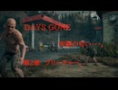DAYS GONE　死闘の匂い・・・。　第2章　ブリーチャー。