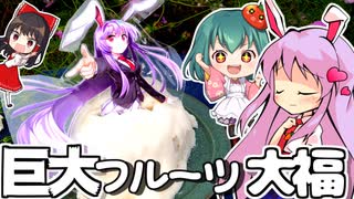 うどんげのもちもち巨大フルーツ大福の作り方✨キミは白あんの作り方を知っているか？[鈴仙・優曇華院・イナバ]【料理】【ゆっくり実況】