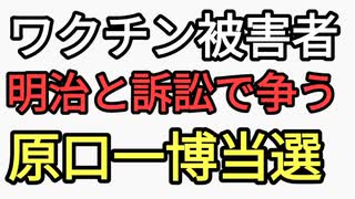 ワクチン薬害被害者の原口一博当選　反ワクチン喜んでワクチン推進ザマァとか言ってるけどスーパー売国奴は誰一人落選していない地獄のデキレース