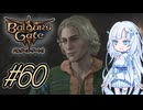 【バルダーズゲート3】雪さんとバルダーズ・ゲート3　Part60【VOICEVOX実況】