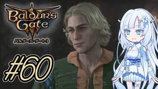 【バルダーズゲート3】雪さんとバルダーズ・ゲート3　Part60【VOICEVOX実況】