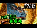 【英傑大戦】 決めるぞ！下剋上 #2615 vsﾊﾞﾗﾝｽ独眼竜