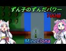 【MineElona】ずん子のずんだパワー100倍 5個目【VOICEROID & VOICEVOX実況】