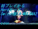 【初プレイからHardモード】Switch版LA-MULANA2　その84(終)