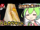 [バローPB] ハムカツサンド