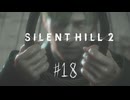 【サイレントヒル２リメイク】＃１８　罪人は誰で、無罪は誰だ？