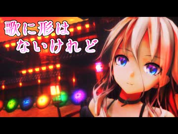 【第4回MMD廃】歌に形はないけれどを歌ってもらった【IA】