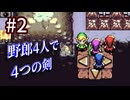 【Switch】野郎4人で4つの剣 part2【実況】