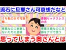 さすがに旦那さん可哀想だなと思ってしまう奥さんはどんな人ですか？Part3
