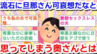 さすがに旦那さん可哀想だなと思ってしまう奥さんはどんな人ですか？Part3