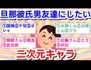 【二次元】①旦那②彼氏③男友達にしたいキャラ　Part.2