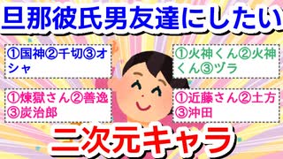 【二次元】①旦那②彼氏③男友達にしたいキャラ　Part.2