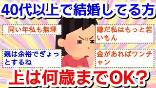 40代以上で婚活してる方、年上は何歳までOKですか？