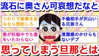さすがに奥さん可哀想だなと思ってしまう旦那さんはどんな人ですか？