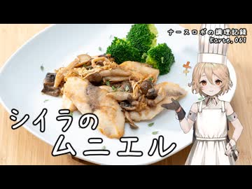 シイラのムニエル ナースロボの調理記録 Karte.061