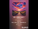 音楽作ってみた♯∞【対策対応版/ 歌詞表示あり】
