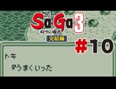 【ぽつぽつ実況 #10】ちてい【Sa・Ga3時空の覇者 完結編】